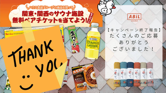 「ライフ×ハウス食品グループ」サウナキャンペーン終了報告|たくさんのご応募ありがとうございました!