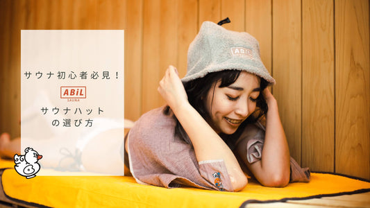サウナ初心者必見!失敗しないサウナハットの選び方とおすすめアイテム