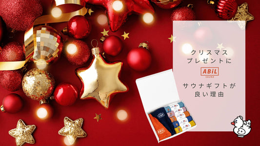 クリスマスに最適な贈り物:健康と癒しを届けるサウナギフトの魅力