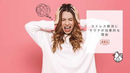 サウナでストレス解消!心と体をリフレッシュする効果とおすすめアイテム紹介