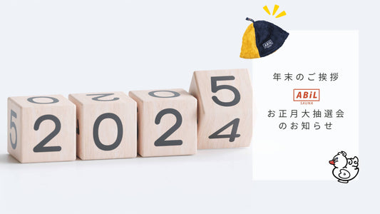 ABiLから年末のご挨拶&新春お年玉大抽選会のお知らせ!LINE登録で豪華賞品を当てよう