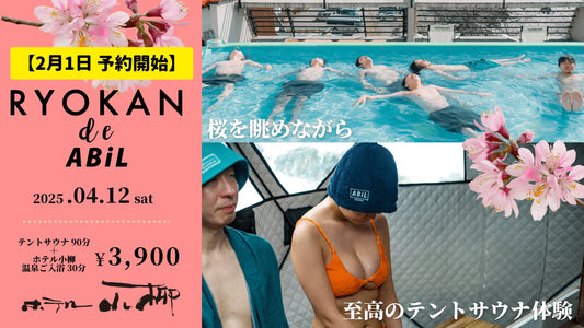 【2/1予約開始】湯田上温泉の屋上テントサウナイベント『RYOKAN de ABiL』開催決定!