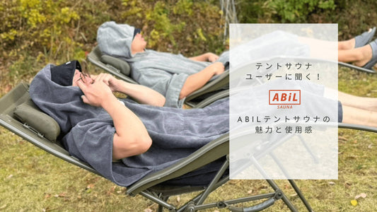 ABiLテントサウナ購入者のリアルな声|デザインと使い心地が魅力の逸品