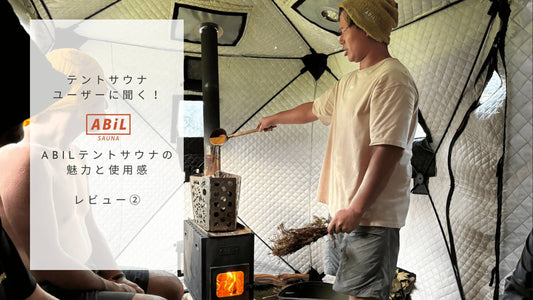 ABiLテントサウナ購入者インタビュー|拡張性と設営のしやすさが魅力!