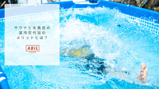 サウナと水風呂の温冷交代浴とは?効果や正しい入り方を徹底解説!