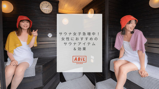 サウナ女子必見!美肌・デトックスに効くサウナの効果とおすすめアイテム3選