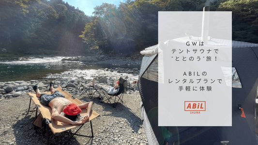 ゴールデンウィークに向けて!ABiLのテントサウナをレンタルして“ととのい”キャンプを楽しもう