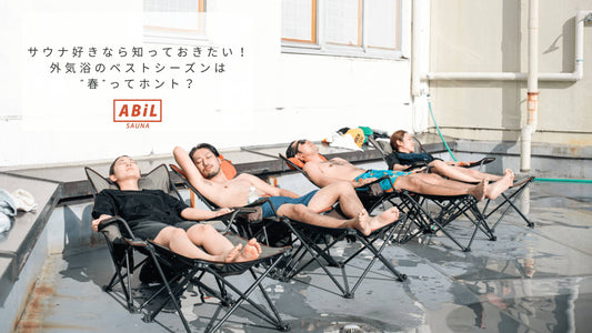 春は外気浴のベストシーズン!サウナ好き必見の“ととのい”活用術