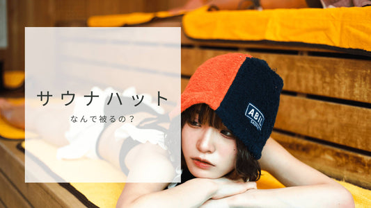 サウナでのぼせ・髪の傷みを防ぐ!今治製サウナハットの効果と選び方【ABiL POCKET】