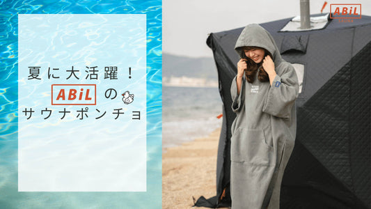 夏に大活躍!ABiLサウナポンチョの魅力とおすすめポイント