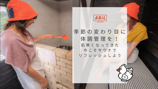 季節の変わり目にサウナで体調管理!寒暖差を乗り越えるサウナ活用法