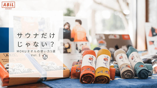 【サウナだけじゃない!】MOKUタオルの使い方5選 Vol.1|スポーツ・旅行・アウトドアにも大活躍