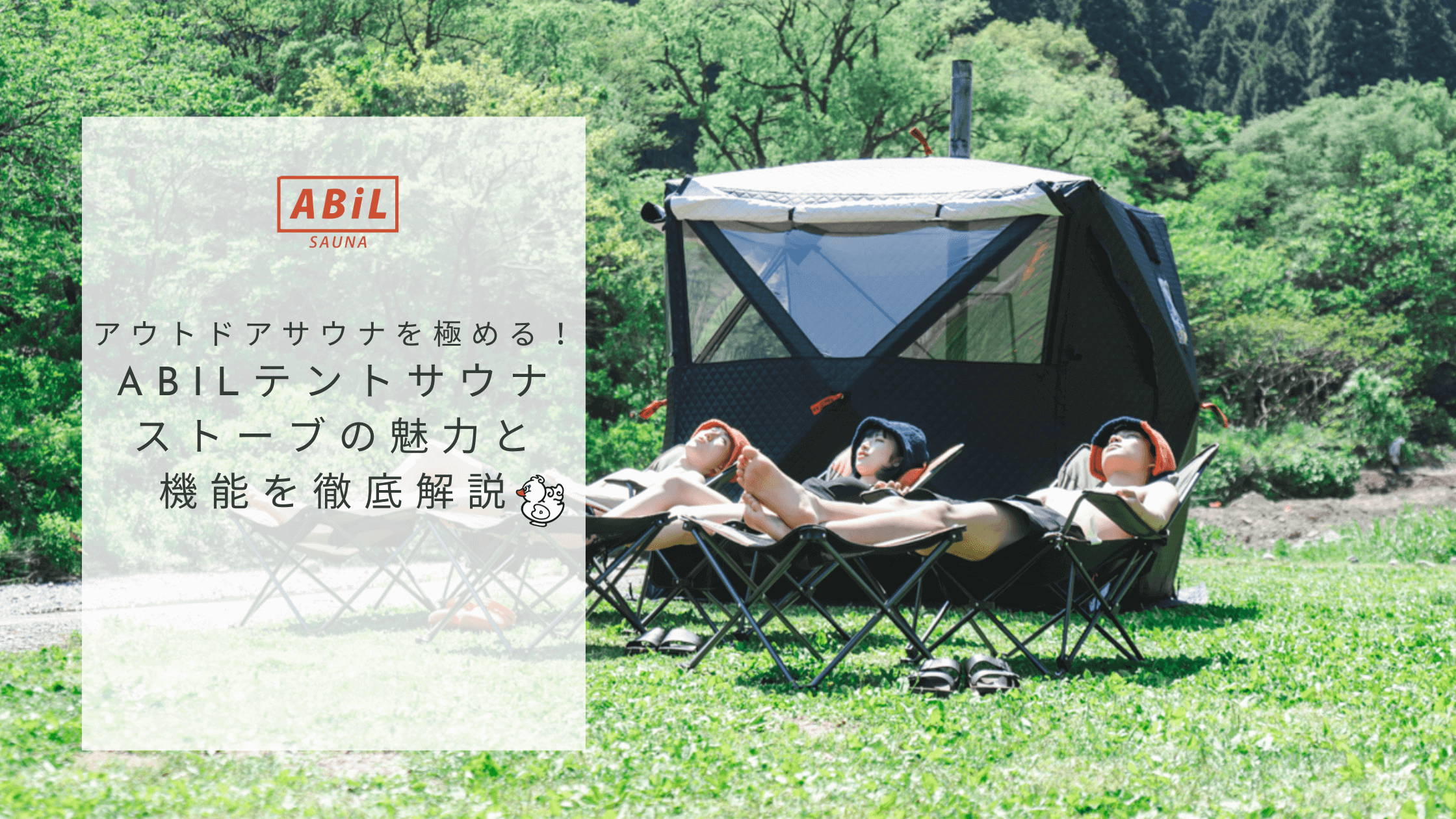アウトドアサウナを極める！ABiLテントサウナストーブの魅力と機能を