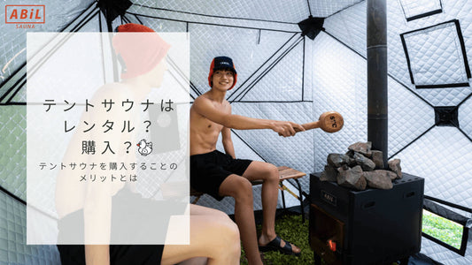 【徹底比較】テントサウナはレンタルと購入どっちがいい?迷ったら読むべき選び方ガイド