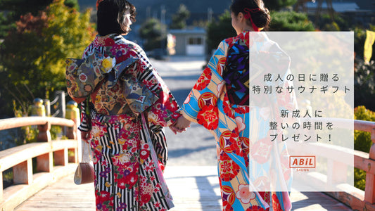 成人の日に贈るおすすめプレゼント|新成人に喜ばれるサウナギフト特集【2025年版】