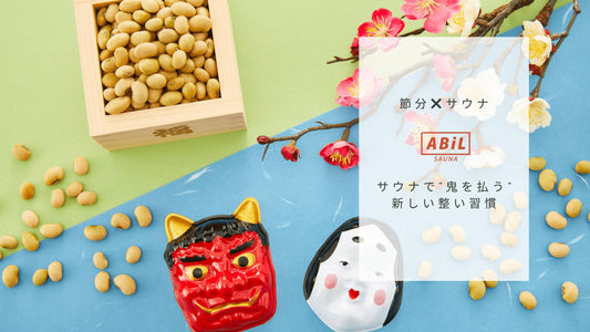 【節分×サウナ】邪気払いは“ととのい”で!発汗・デトックスで福を呼び込もう|2025年版
