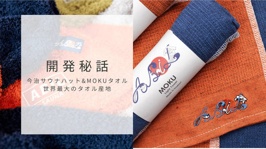 【開発秘話】今治から生まれたABiLの人気商品「サウナハット」と「MOKUタオル」の魅力とは?
