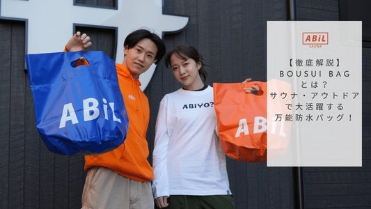【徹底解説】BOUSUI BAGとは?サウナ・アウトドアで大活躍する万能防水バッグ!
