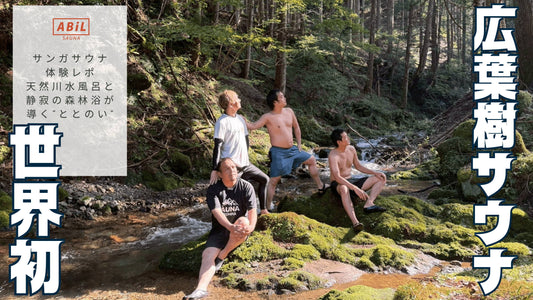 【岐阜・神崎】世界初の広葉樹サウナ「Kanzaki Sanga Sauna(神崎サンガサウナ)」体験レポ|天然川水風呂と静寂の森林浴が導く“ととのい”