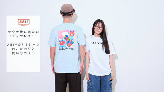 サウナ後に着たいTシャツNo.1!ABiYO? Tシャツのこだわりと使い方ガイド
