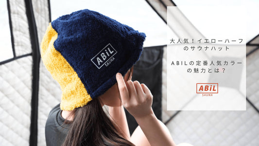 大人気!イエローハーフのサウナハット|ABiLの定番人気カラーの魅力とは?