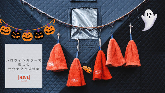ハロウィンカラーで楽しむサウナグッズ特集|オレンジ&ブラックで“ととのう”10月