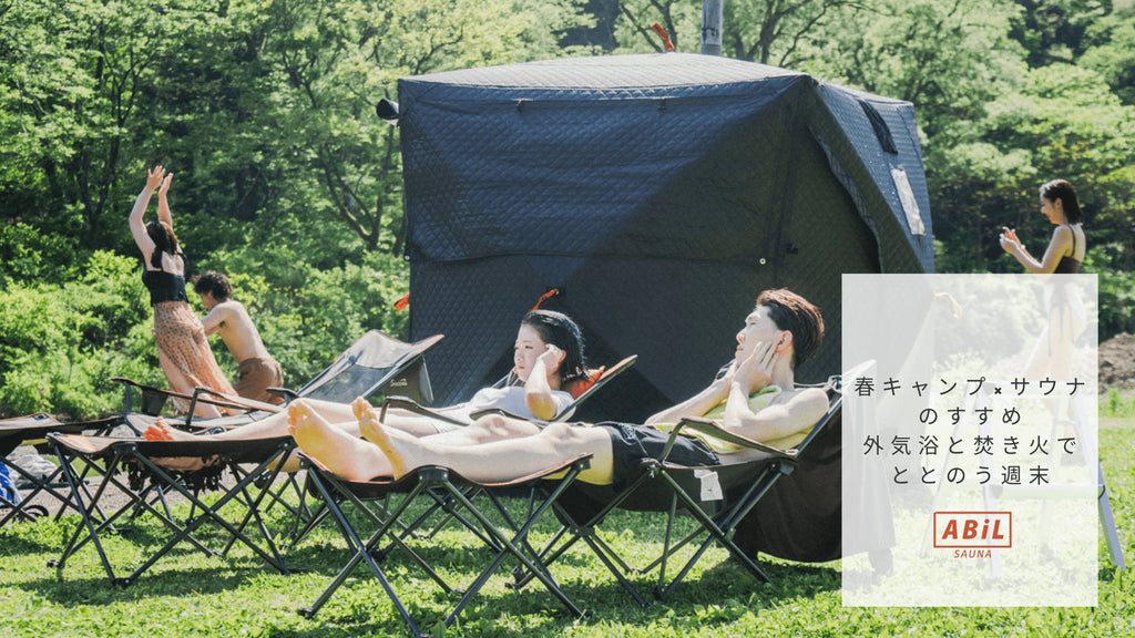 春キャンプ×サウナのすすめ|外気浴と焚き火でととのう週末