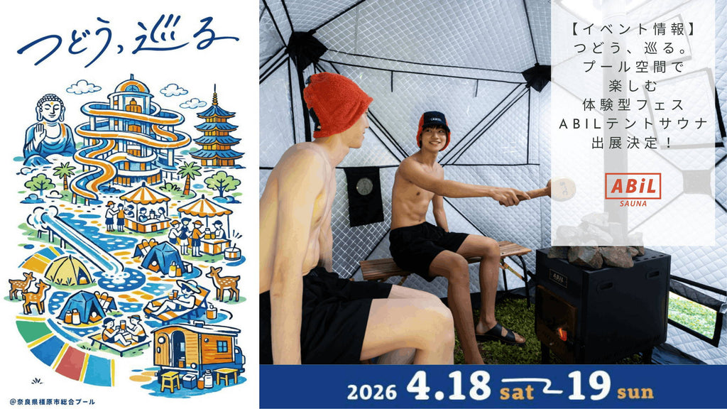 【イベント情報】つどう、巡る。特別なプール空間で楽しむ体験型フェス|ABiLテントサウナ出展決定!