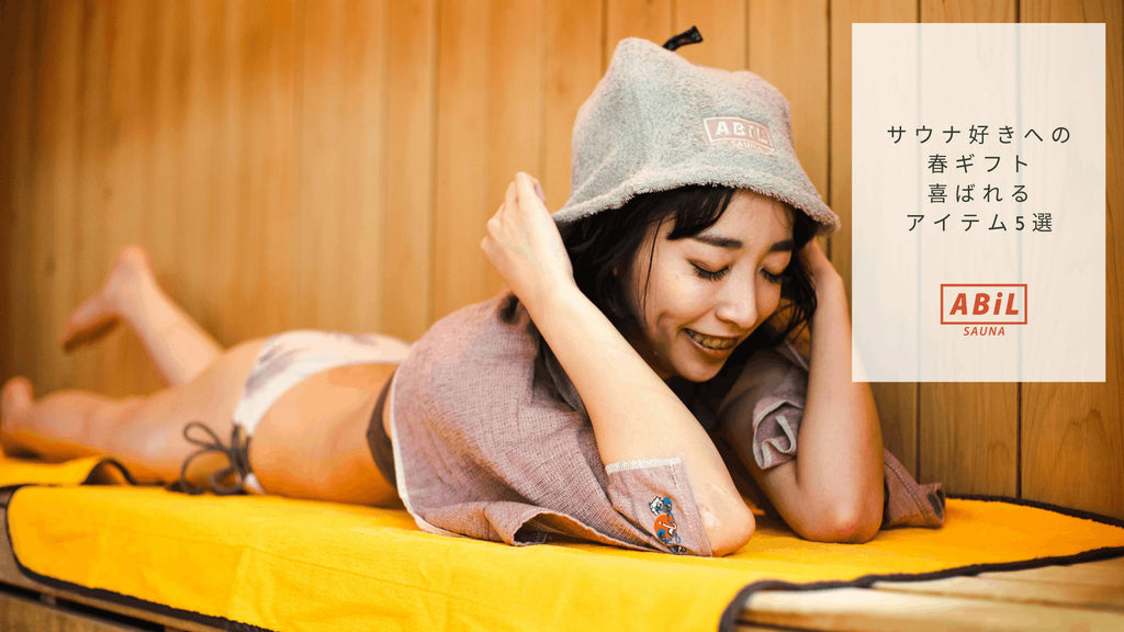 サウナ好きへの春ギフト|喜ばれるアイテム5選