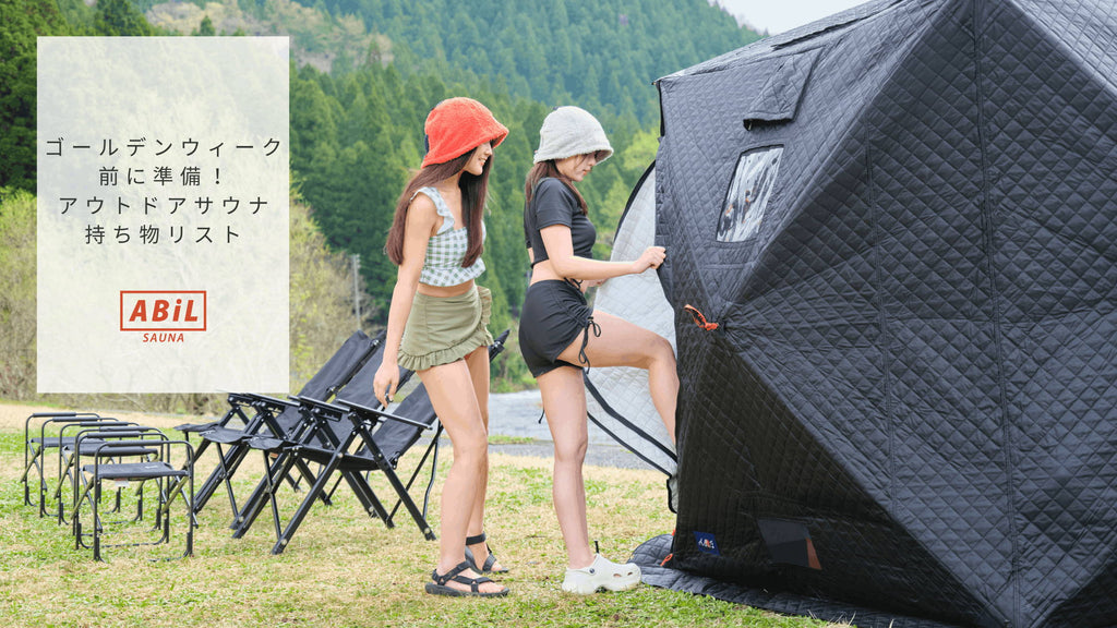 ゴールデンウィーク前に準備!アウトドアサウナ持ち物リスト