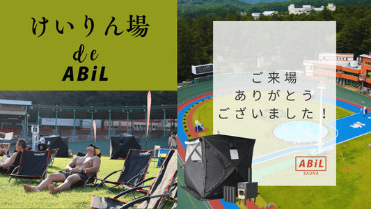 けいりん場 de ABiL イベントレポート|テントサウナとウィスキング体験が大好評!