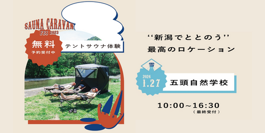 雪の中でテントサウナ!?『SAUNA CARAVN FES 』最終回!1/27(土)新潟県阿賀野市にて⛄️