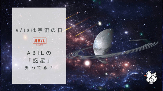 宇宙の日を記念!ABiLの『アクリルキーホルダー惑星』で特別なサウナライフを