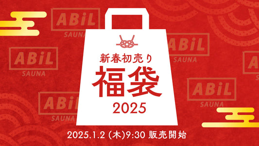 【2025年最新】ABiLサウナ福袋|サウナ好き必見の初売り限定セット登場!