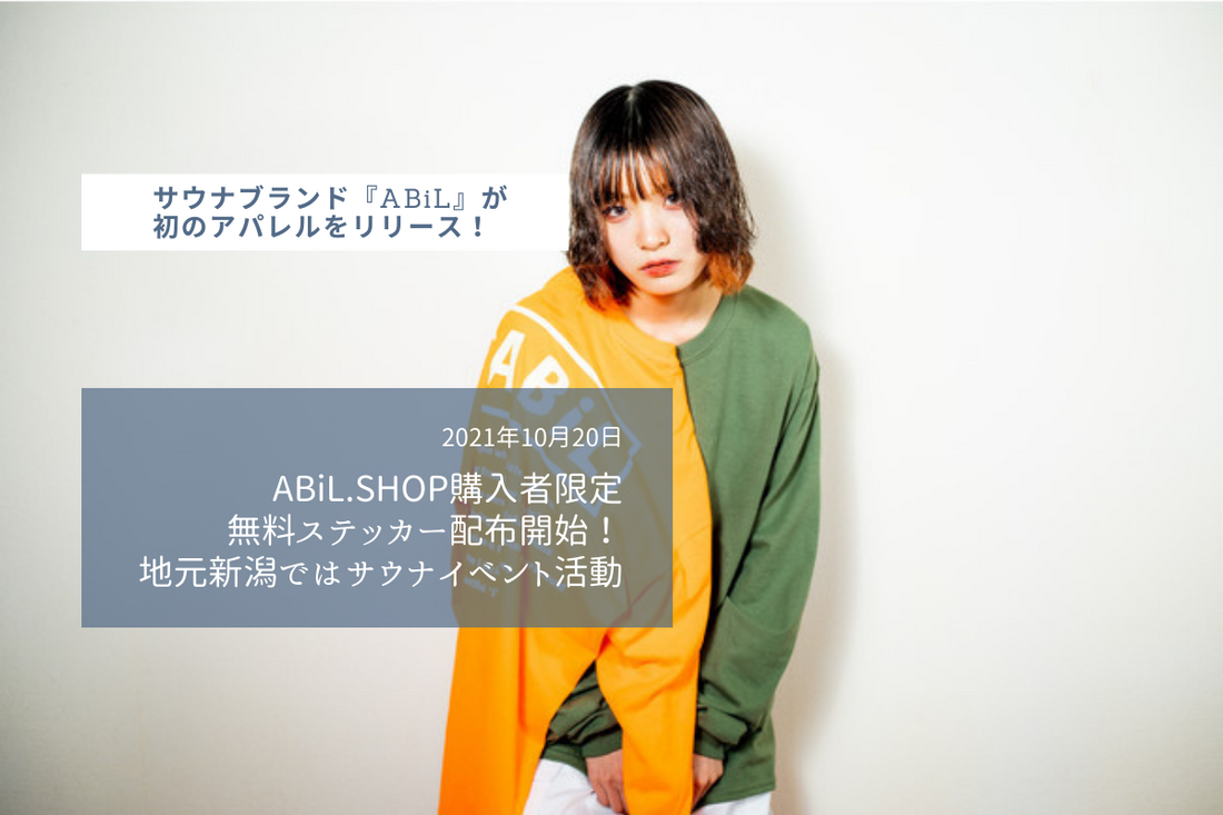 サウナブランド『ABiL』が初のアパレルをリリース!10/27(水)20時よりロンTとビッグTシャツをオンラインストアABiL.SHOPで販売開始。今後サウナポンチョの販売も予定。