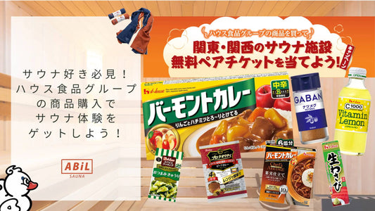 ライフでサウナ体験をゲット!ハウス食品グループのキャンペーンで豪華賞品を当てよう|2024年10月-11月