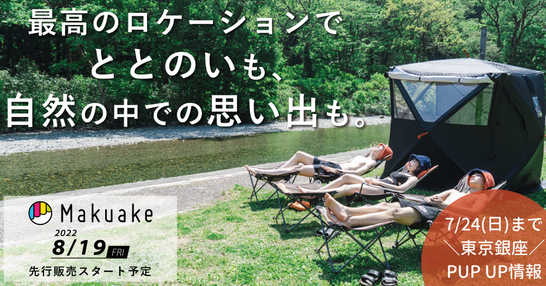 ABiLよりテントサウナ&ストーブが登場!応援購入サービス「Makuake」にて8月先行発売開始!