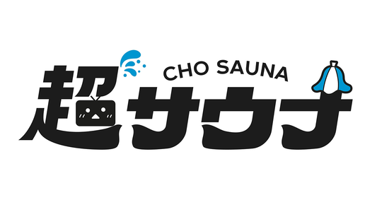 ニコニコ超会議レポート①”行ってきました!ニコニコ超会議 超サウナ!”