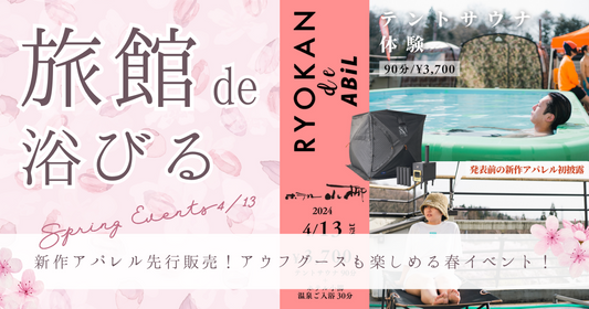 『桜舞う季節に、旅館の屋上でサウナ体験「Ryokan de ABiL」』4/13(土)開催!