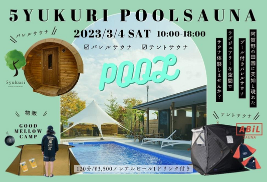 【3/4】5YUKURI POOL SAUNA 〜イベントレポート〜