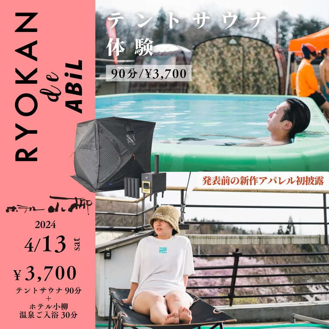 『RYOKAN de ABiL』 屋上テントサウナ＠ホテル小柳_4/13(土)🌸新作アパレル披露