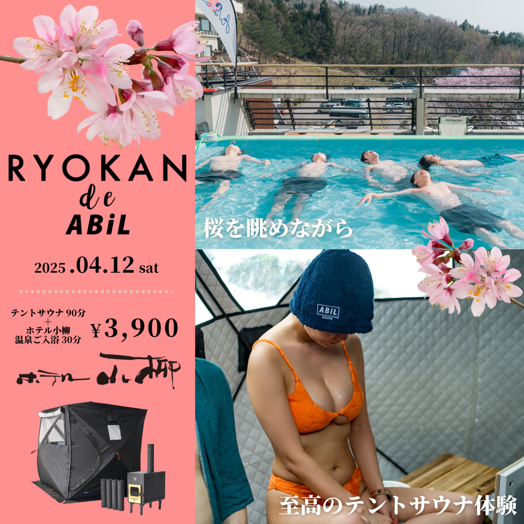 RYOKAN de ABiL』 屋上テントサウナ@ホテル小柳_4/12(土)🌸新作 RYOKAN de ABiL』 屋上テントサウナ@ホテル小柳_4/12(土)🌸新作
