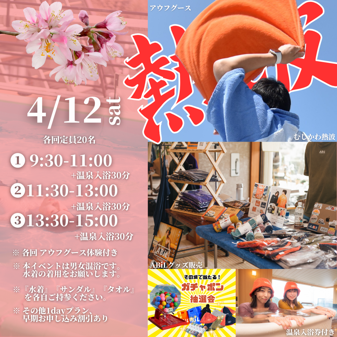 『RYOKAN de ABiL』 屋上テントサウナ@ホテル小柳 4/12(土)🌸2025年