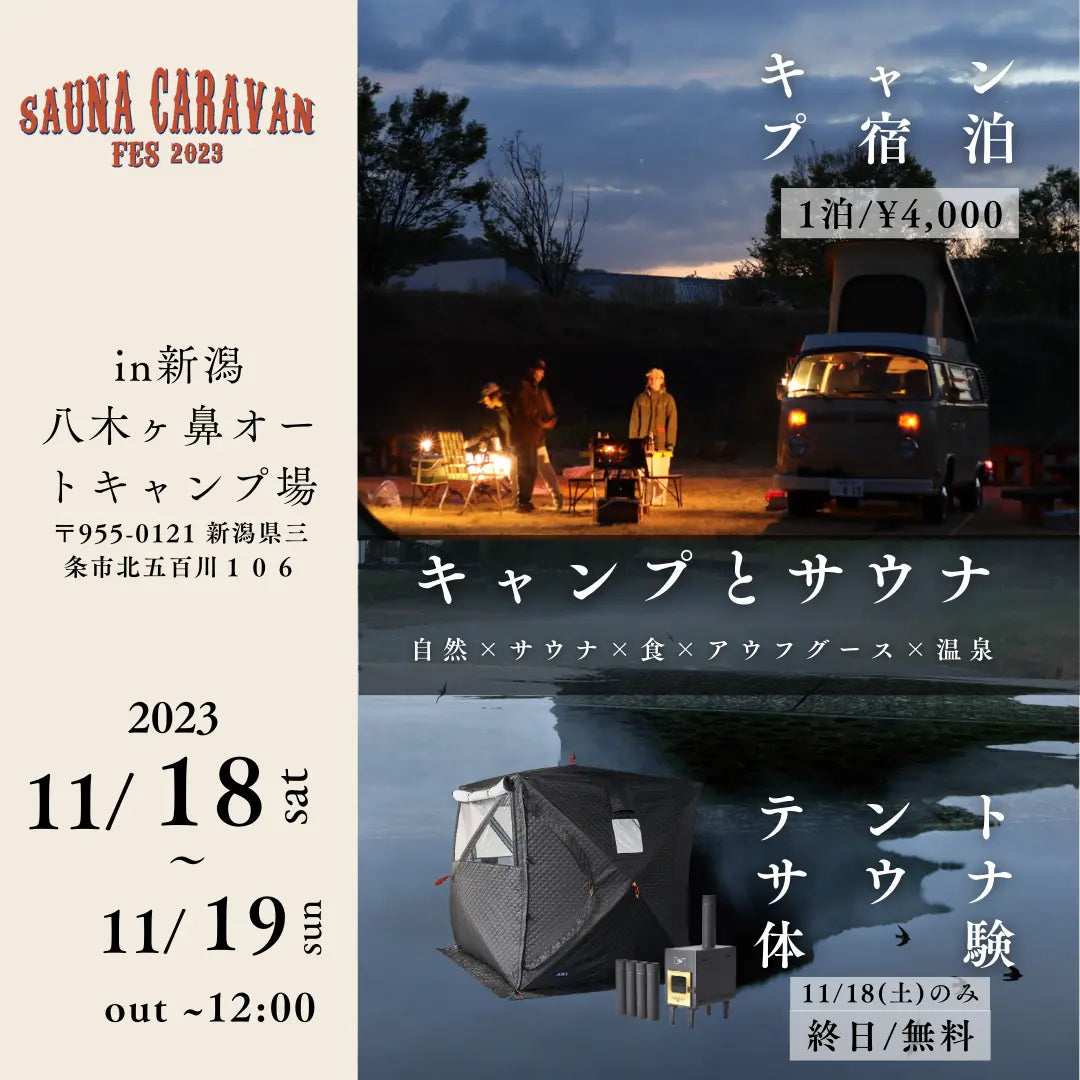 11/18(土)-19(日)【キャンプ宿泊プラン予約申込】@SAUNACARAVAN FES2023