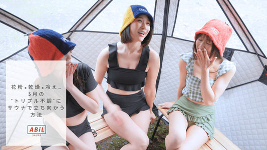 花粉×乾燥×冷え…3月の“トリプル不調”にサウナで立ち向かう方法