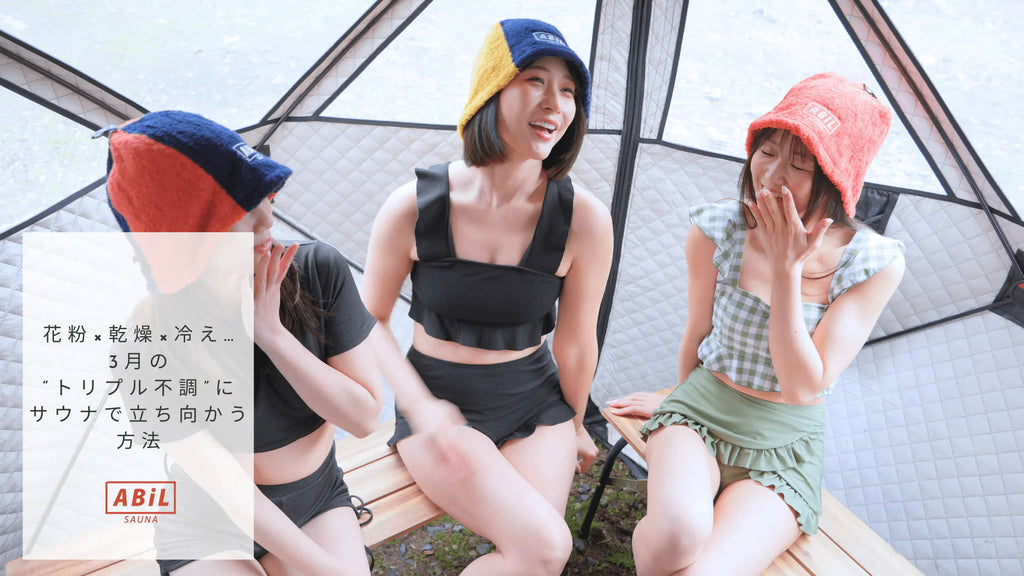 花粉×乾燥×冷え…3月の“トリプル不調”にサウナで立ち向かう方法