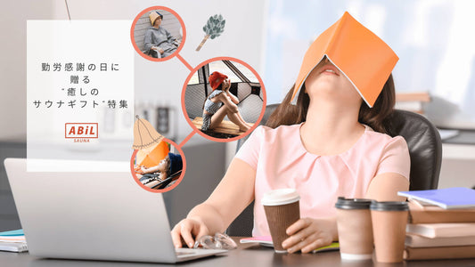 勤労感謝の日に贈る“癒しのサウナギフト”特集