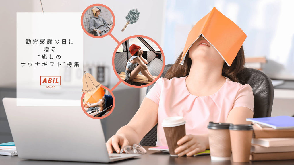 勤労感謝の日に贈る“癒しのサウナギフト”特集