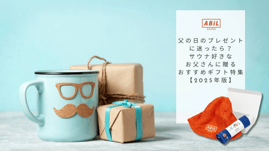 父の日のプレゼントに迷ったら？サウナ好きなお父さんに贈るおすすめギフト特集【2025年版】