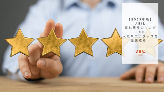 【2025年版】ABiL売れ筋ランキングTOP5｜人気サウナグッズを徹底紹介！